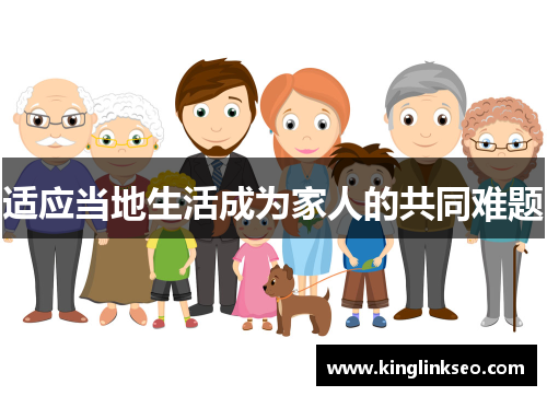 适应当地生活成为家人的共同难题