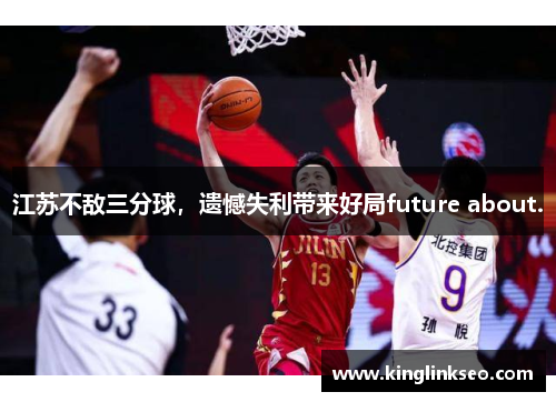 江苏不敌三分球，遗憾失利带来好局future about.