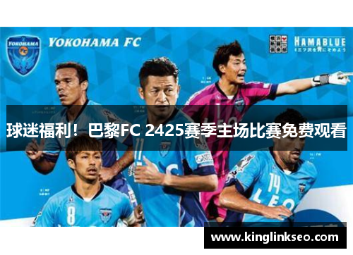 球迷福利！巴黎FC 2425赛季主场比赛免费观看