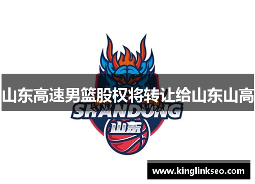 山东高速男篮股权将转让给山东山高