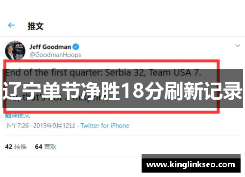 辽宁单节净胜18分刷新记录