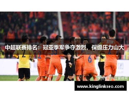 中超联赛排名：冠亚季军争夺激烈，保级压力山大
