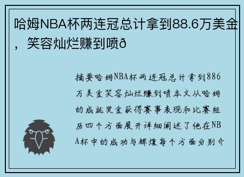 哈姆NBA杯两连冠总计拿到88.6万美金，笑容灿烂赚到喷😃