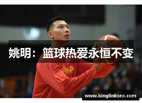 姚明：篮球热爱永恒不变