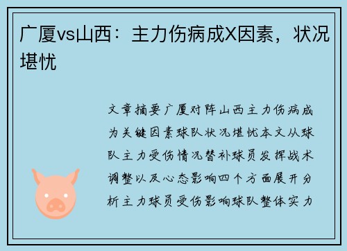 广厦vs山西：主力伤病成X因素，状况堪忧