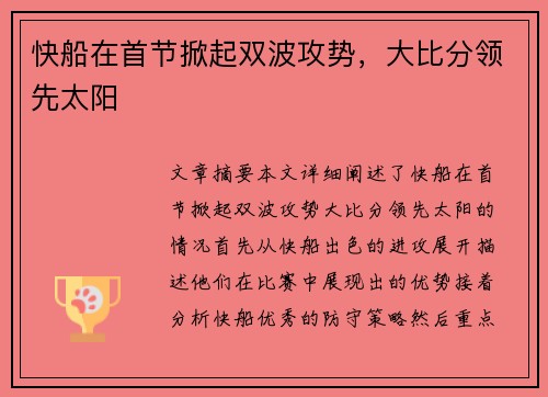 快船在首节掀起双波攻势，大比分领先太阳