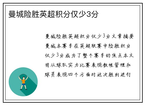 曼城险胜英超积分仅少3分